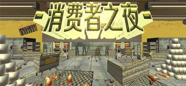 消費者之夜0