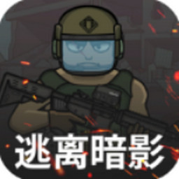 逃離暗影中文版