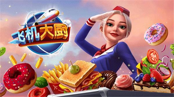 飛機廚師3