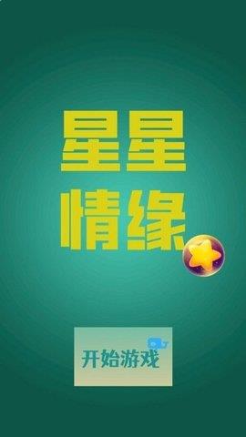 星星情緣1