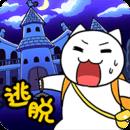 白貓大冒險(xiǎn)2不可思議之館