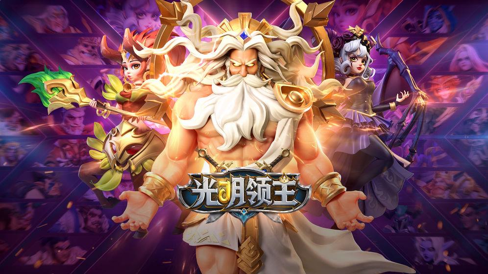 光明領主4