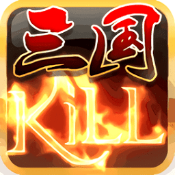 三國(guó)kill