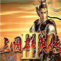 三國群英傳3