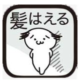毛發育成