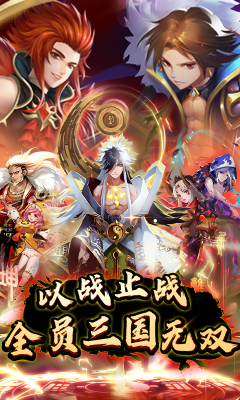 進(jìn)擊吧三國(guó)3