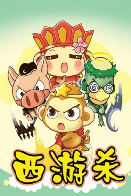 西游殺2