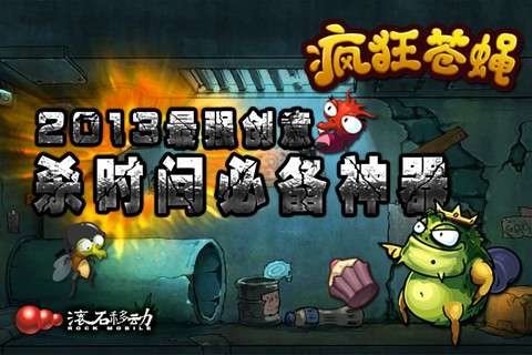 瘋狂蒼蠅1