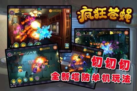 瘋狂蒼蠅0