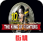 拳皇10周年紀念版