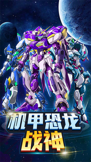 機甲恐龍戰神3