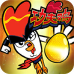 功夫雞之勇往直前