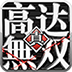 高達無雙