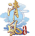 清風傳奇