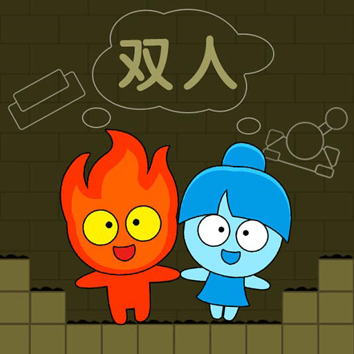 森林冰火人雙人闖關