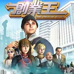 創業王2