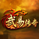 仿武易傳奇