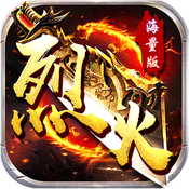 烈火戰神手游