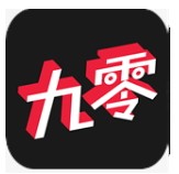 九零