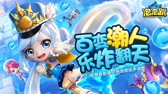 泡泡趴0