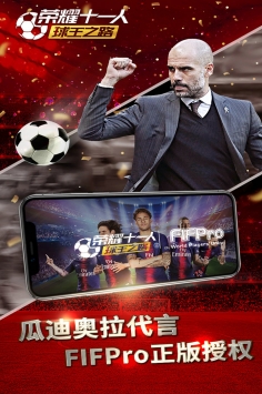 榮耀十一人最新版2