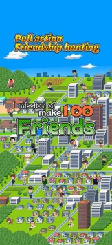 交100個好友的任務0