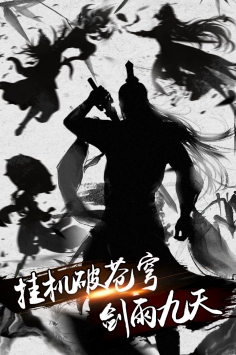 劍雨九天手游九游版1