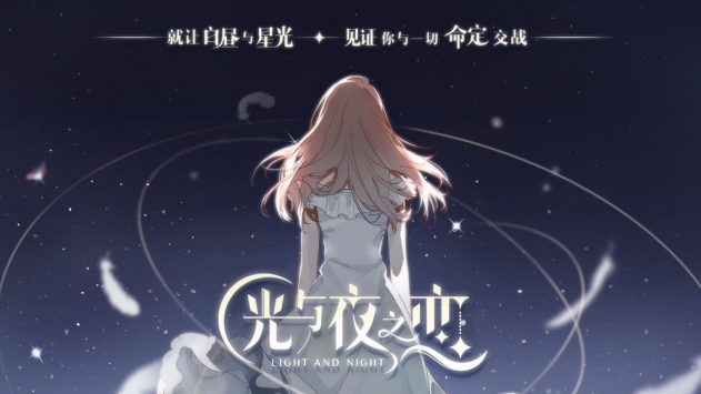 光與夜之戀最新0