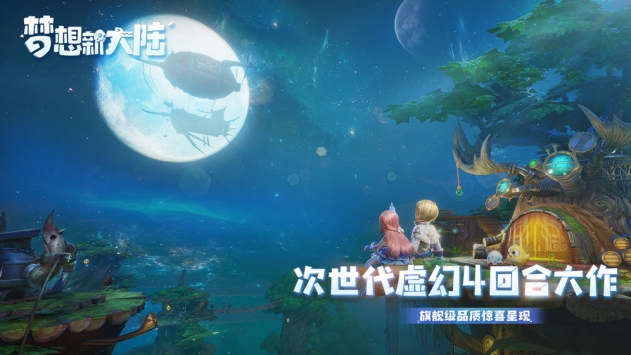夢想新大陸官方版2