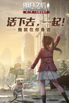 明日之后官方正版0