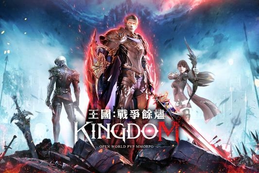 王國Kingdom戰爭余燼0