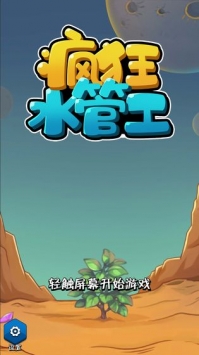 瘋狂水管工0