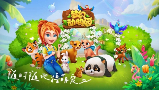 夢幻動物園0