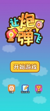 讓炮彈飛2