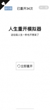 人生重開模擬器變態版0