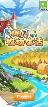 我的牧場生活3