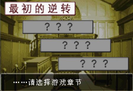 逆轉裁判1(GBA)3