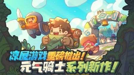 元氣騎士新作官網(wǎng)版0