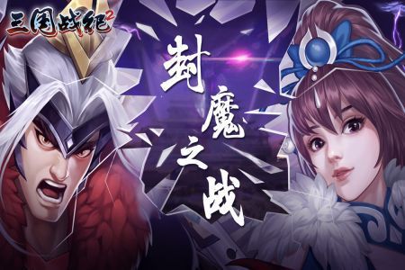 歡動(dòng)三國戰(zhàn)紀(jì)2手機(jī)版2