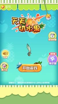 天天切水果CutFruit2