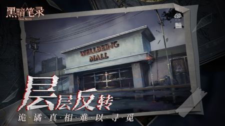 黑暗筆錄官方正版4