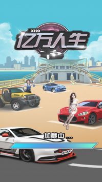 億萬(wàn)人生正版2