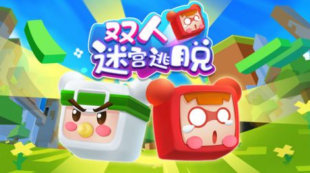 雙人迷宮逃脫0