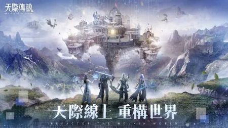 天際傳說0
