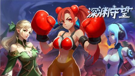 深淵守望1