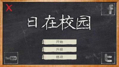 學(xué)校的日子1