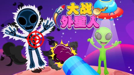 大戰(zhàn)外星人0