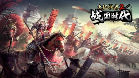 大征服者2戰(zhàn)國時(shí)代0