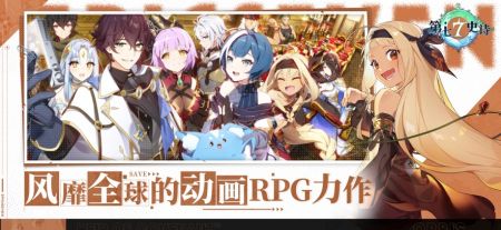 第七史詩安卓正版3