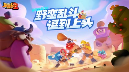 野蠻人大作戰2正版1
